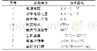表1 主要技术指标：宇航用负载点电源器件测试技术研究