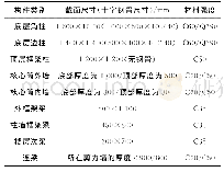 表1 结构主要构件截面：九度区乌兹别克斯坦某银行超高层结构设计