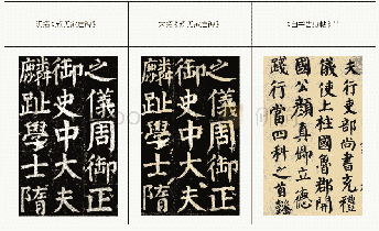 表三：剜洗前后的碑刻风格变化——以《颜氏家庙碑》为例