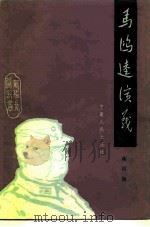 马鸿逵演义（1983 PDF版）