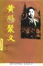 黄兴聚义（1984 PDF版）