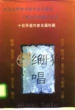 绝唱  十位早逝作家名作珍藏   1995  PDF电子版封面  7507103099  野莽主编 