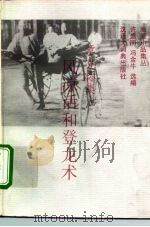 章克标集  风凉话和登龙术   1995  PDF电子版封面  7543201453  章克标著；许道明，冯金牛选编 