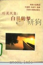 叶灵凤集：白日的梦（1993 PDF版）