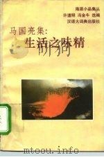 马国亮集  生活之味精（1993 PDF版）