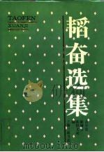 韬奋选集（1994 PDF版）