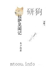 拉萨风闻记   1991  PDF电子版封面    季垣垣，王哲卿 