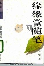 缘缘堂随笔（1992 PDF版）