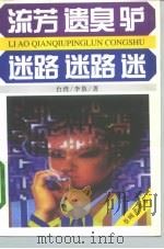 流芳·遗臭·驴  迷路·迷路·迷（1996 PDF版）