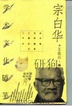 宗白华学术文化随笔   1996  PDF电子版封面  7500622570  宗白华著；王岳川编 