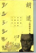二十世纪中国学术文化随笔大系  胡适学术文化随笔   1996年07月第1版  PDF电子版封面    欧阳哲生 