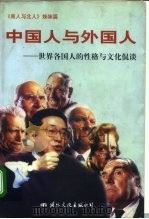 中国人与外国人  世界各国人的性格与文化侃谈（1997 PDF版）