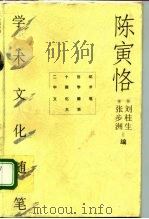 二十世纪中国学术文化随笔大系  陈寅恪学术文化随笔（1996 PDF版）
