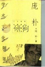 庞朴学术文化随笔（1996 PDF版）