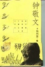 二十世纪中国学术文化随笔大系  钟敬文学术文化随笔   1996年07月第1版  PDF电子版封面    杨利慧 