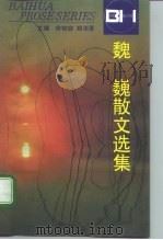 魏巍散文选集（1996 PDF版）