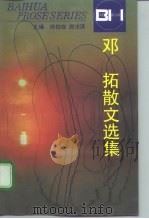 邓拓散文选集（1996 PDF版）