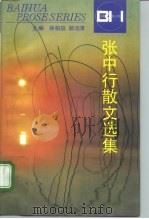 张中行散文选集（1996 PDF版）