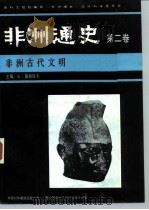 非洲通史  第二卷  非洲古代文明   1984年12月第1版  PDF电子版封面    G·莫赫塔尔 