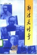 郭沫若传奇（1994 PDF版）