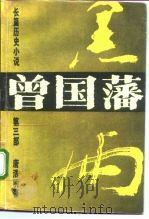 曾国藩  长篇历史小说  第3部  黑雨（1992 PDF版）