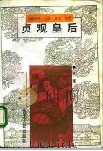 贞观皇后   1992  PDF电子版封面  7202012243  王覃编著 