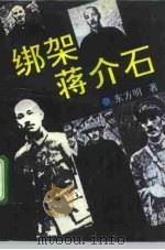 绑架蒋介石（1993 PDF版）
