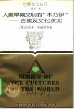 人类早期文明的“木乃伊”  古埃及文化求实   1988  PDF电子版封面  7213002902  （联邦德国）汉尼希等编著 