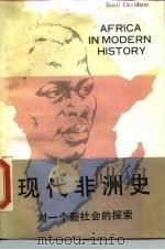 现代非洲史  对一个新社会的探索（1989 PDF版）