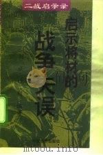 启示将才的战争失误   1995年04月第1版  PDF电子版封面    刘威  叶明 