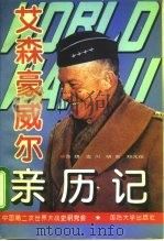 第二次世界大战艾森豪威尔亲历记（1995 PDF版）