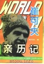 第二次世界大战崔可夫亲历记（1995 PDF版）