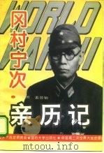 第二次世界大战冈村宁次亲历记（1995 PDF版）