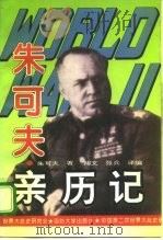 第二次世界大战朱可夫亲历记（1995 PDF版）