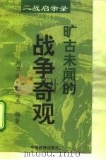 旷古未闻的战争奇观   1995年04月第1版  PDF电子版封面    刘卫国  邢连杰 