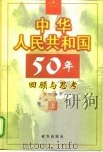 中华人民共和国50年回顾与思考  上（1999 PDF版）