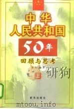 中华人民共和国50年回顾与思考  上   1999  PDF电子版封面  7501144532  谢忱编著 