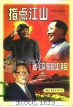 指点江山  从毛泽东到江泽民（1998 PDF版）