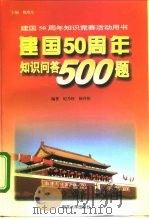 建国五十周年知识问答500题   1999  PDF电子版封面  7305031445  纪乃旺，杨丹伟编著 