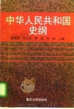 中华人民共和国史纲   1997  PDF电子版封面  7562415536  张模超等主编 