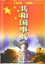 共和国事典（1998 PDF版）