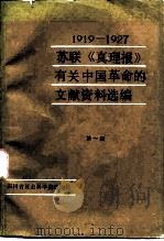 1919-1927苏联《真理报》有关中国革命的文献资料选编  第1辑（1985 PDF版）