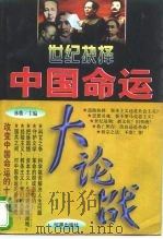 世纪抉择：中国命运大论战   1997  PDF电子版封面  7800094332  林衢主编 