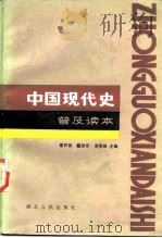中国现代史  普及读本（1986 PDF版）