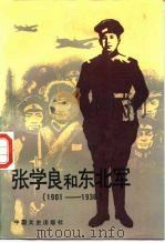 张学良和东北军  1901-1936   1986  PDF电子版封面  11224·208  方正等编 