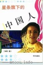 星条旗下的中国人（1993 PDF版）