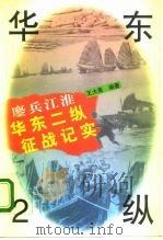 鏖兵江淮  华东2纵征战纪实（1996 PDF版）