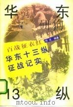 百战征衣红  华东13纵征战纪实（1996 PDF版）
