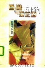香港演艺圈   1996  PDF电子版封面  7800092941  王强，汪丽珍著 