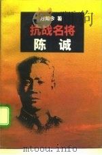 抗战名将陈诚（1995 PDF版）